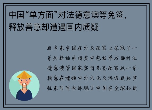 中国“单方面”对法德意澳等免签，释放善意却遭遇国内质疑