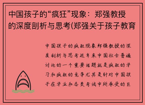 中国孩子的“疯狂”现象：郑强教授的深度剖析与思考(郑强关于孩子教育)