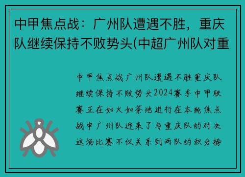 中甲焦点战：广州队遭遇不胜，重庆队继续保持不败势头(中超广州队对重庆两江禁忌)