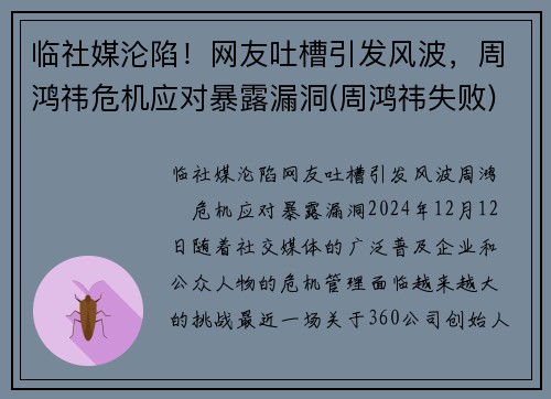 临社媒沦陷！网友吐槽引发风波，周鸿祎危机应对暴露漏洞(周鸿祎失败)