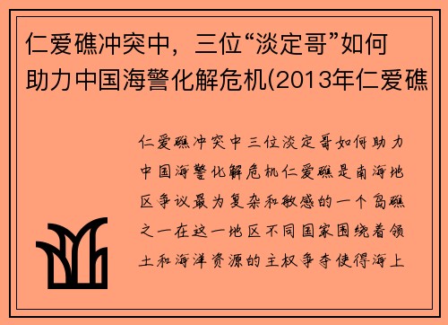仁爱礁冲突中，三位“淡定哥”如何助力中国海警化解危机(2013年仁爱礁事件)
