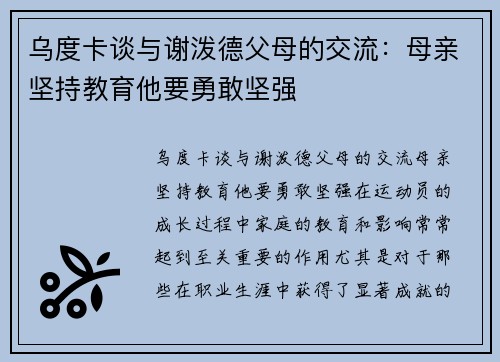 乌度卡谈与谢泼德父母的交流：母亲坚持教育他要勇敢坚强