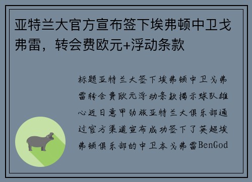 亚特兰大官方宣布签下埃弗顿中卫戈弗雷，转会费欧元+浮动条款