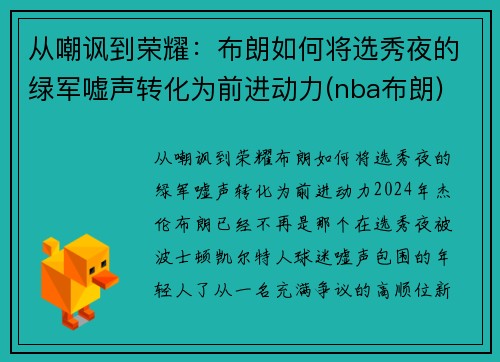 从嘲讽到荣耀:布朗如何将选秀夜的绿军嘘声转化为前进动力(nba布朗)