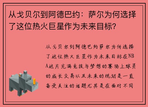 从戈贝尔到阿德巴约：萨尔为何选择了这位热火巨星作为未来目标？