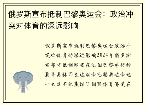 俄罗斯宣布抵制巴黎奥运会:政治冲突对体育的深远影响