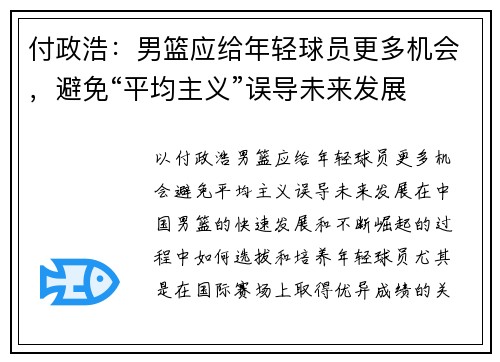 付政浩:男篮应给年轻球员更多机会,避免“平均主义”误导未来发展