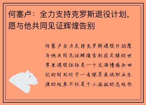 何塞卢：全力支持克罗斯退役计划，愿与他共同见证辉煌告别