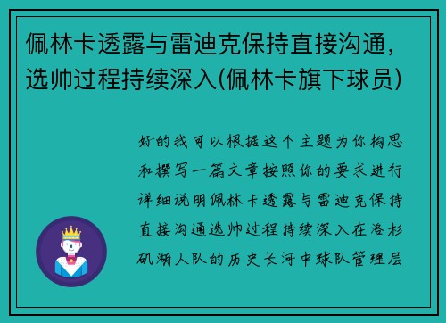 佩林卡透露与雷迪克保持直接沟通,选帅过程持续深入(佩林卡旗下球员)