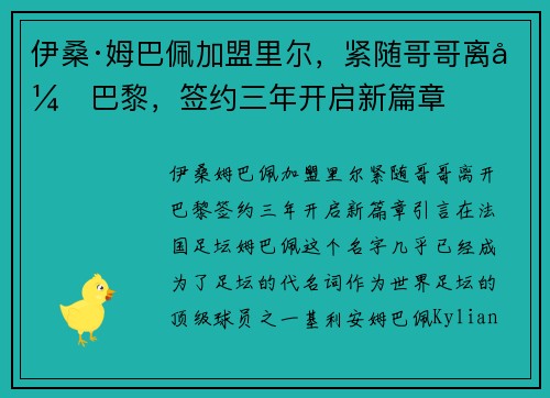 伊桑·姆巴佩加盟里尔，紧随哥哥离开巴黎，签约三年开启新篇章