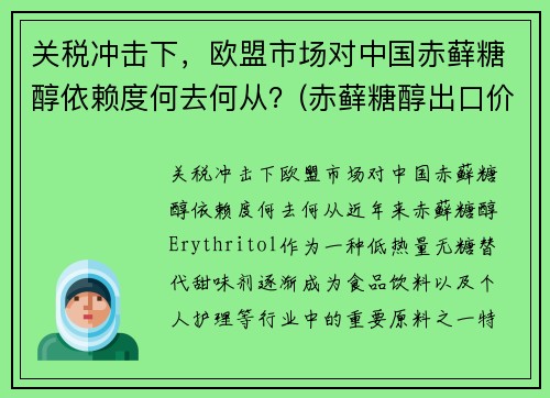 关税冲击下，欧盟市场对中国赤藓糖醇依赖度何去何从？(赤藓糖醇出口价格)
