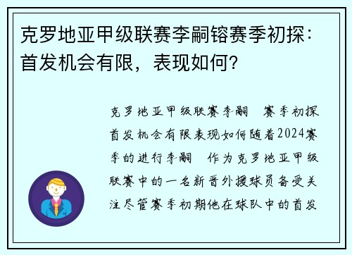 克罗地亚甲级联赛李嗣镕赛季初探：首发机会有限，表现如何？