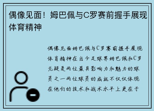 偶像见面！姆巴佩与C罗赛前握手展现体育精神