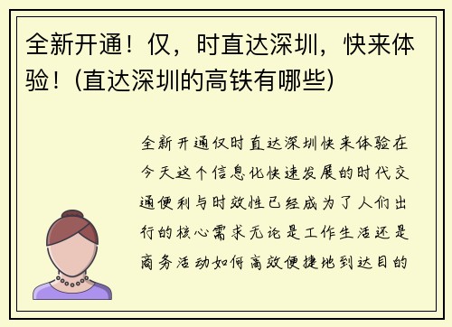 全新开通！仅，时直达深圳，快来体验！(直达深圳的高铁有哪些)