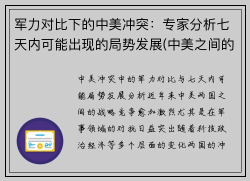 军力对比下的中美冲突：专家分析七天内可能出现的局势发展(中美之间的军事较量)
