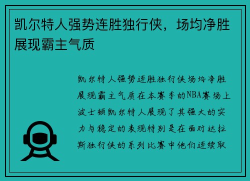 凯尔特人强势连胜独行侠，场均净胜展现霸主气质
