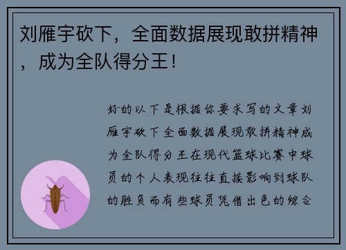 刘雁宇砍下，全面数据展现敢拼精神，成为全队得分王！