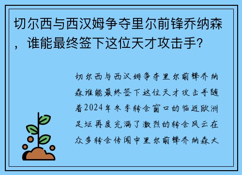 切尔西与西汉姆争夺里尔前锋乔纳森，谁能最终签下这位天才攻击手？