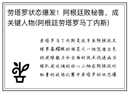 劳塔罗状态爆发！阿根廷败秘鲁，成关键人物(阿根廷劳塔罗马丁内斯)
