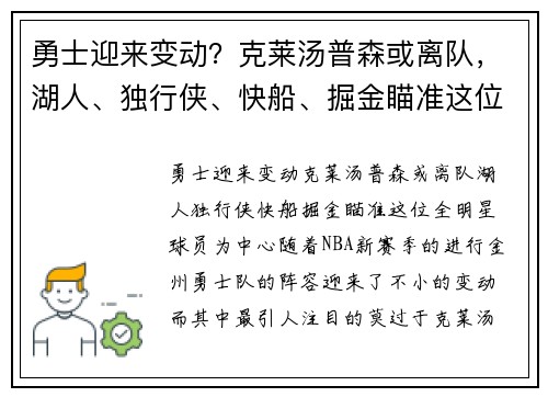 勇士迎来变动？克莱汤普森或离队，湖人、独行侠、快船、掘金瞄准这位全明星球员