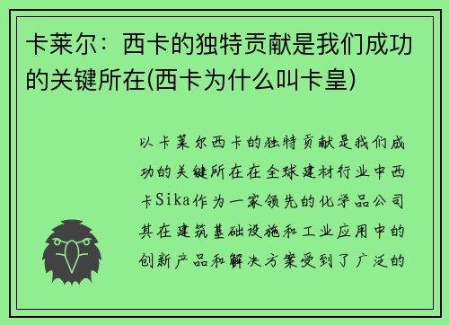 卡莱尔：西卡的独特贡献是我们成功的关键所在(西卡为什么叫卡皇)