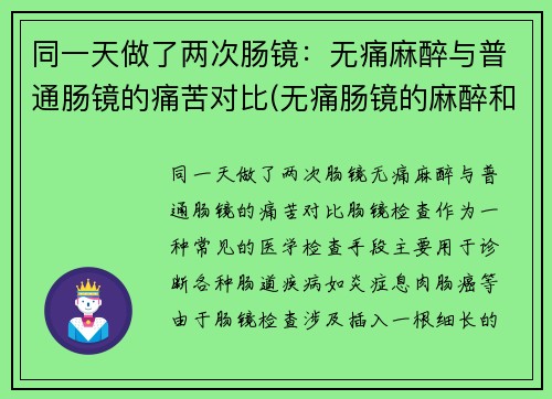 同一天做了两次肠镜：无痛麻醉与普通肠镜的痛苦对比(无痛肠镜的麻醉和手术麻醉一样么)