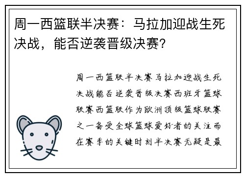 周一西篮联半决赛：马拉加迎战生死决战，能否逆袭晋级决赛？