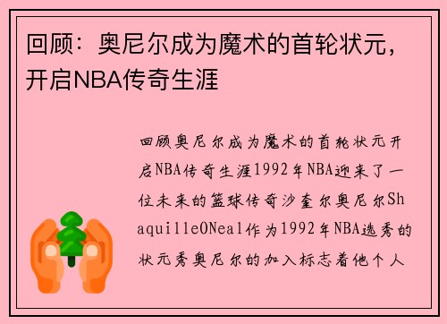 回顾：奥尼尔成为魔术的首轮状元，开启NBA传奇生涯