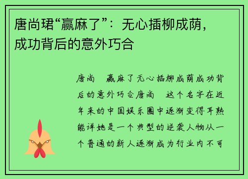 唐尚珺“赢麻了”：无心插柳成荫，成功背后的意外巧合