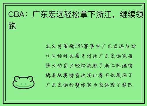 CBA：广东宏远轻松拿下浙江，继续领跑