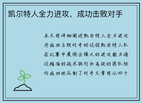 凯尔特人全力进攻，成功击败对手