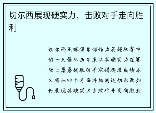 切尔西展现硬实力，击败对手走向胜利