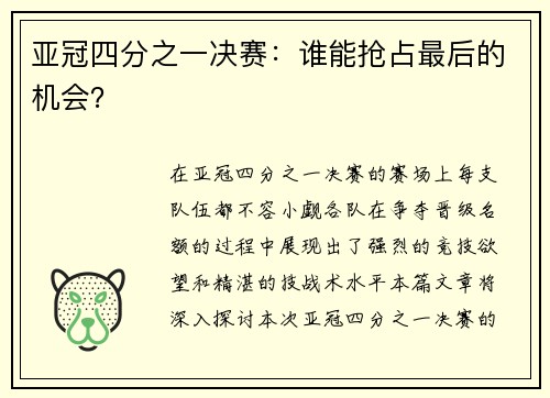 亚冠四分之一决赛：谁能抢占最后的机会？