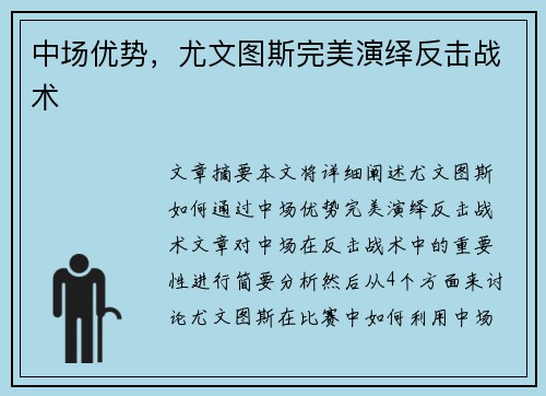中场优势，尤文图斯完美演绎反击战术