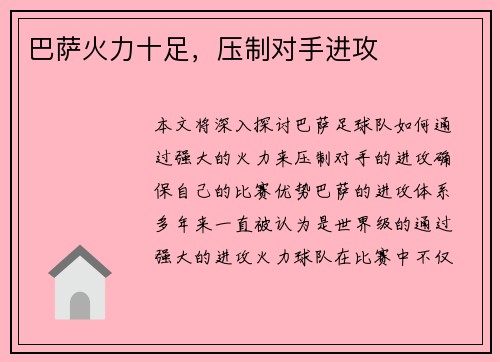 巴萨火力十足，压制对手进攻