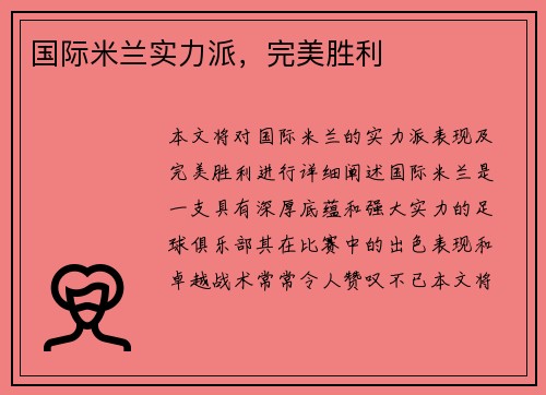 国际米兰实力派，完美胜利