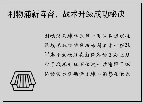 利物浦新阵容，战术升级成功秘诀