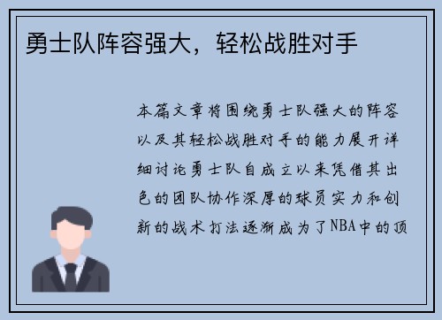 勇士队阵容强大，轻松战胜对手