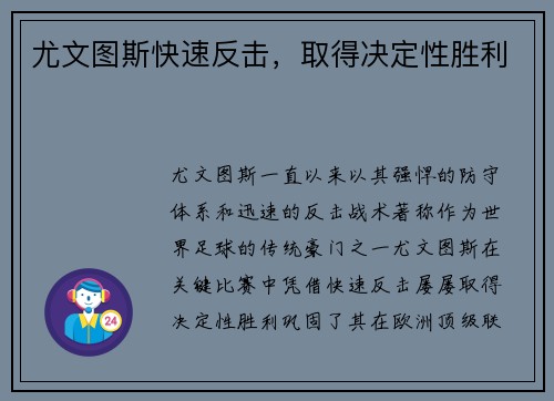 尤文图斯快速反击，取得决定性胜利
