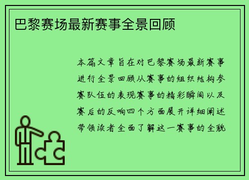 巴黎赛场最新赛事全景回顾