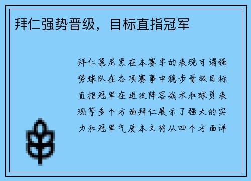 拜仁强势晋级，目标直指冠军