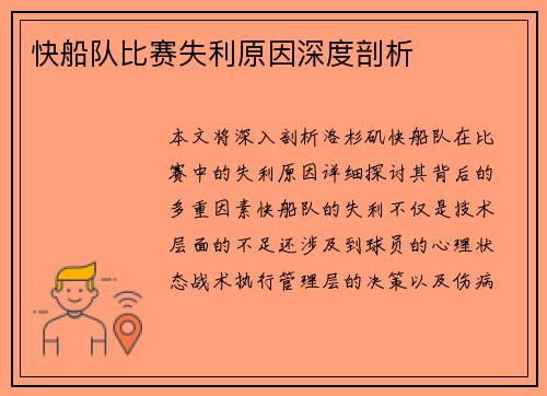 快船队比赛失利原因深度剖析