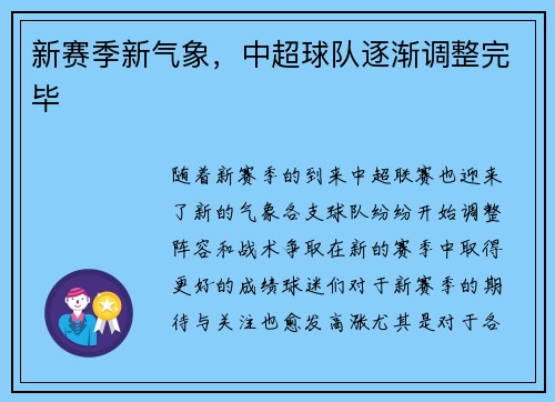新赛季新气象，中超球队逐渐调整完毕
