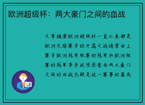 欧洲超级杯：两大豪门之间的血战