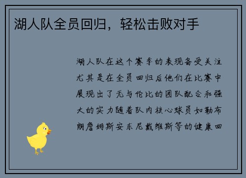 湖人队全员回归，轻松击败对手