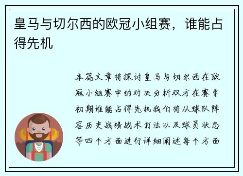 皇马与切尔西的欧冠小组赛，谁能占得先机