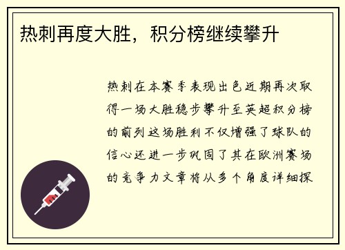热刺再度大胜，积分榜继续攀升