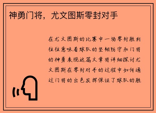 神勇门将，尤文图斯零封对手