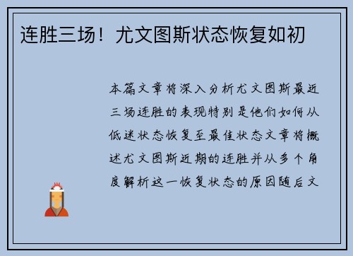 连胜三场！尤文图斯状态恢复如初