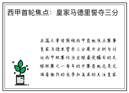 西甲首轮焦点：皇家马德里誓夺三分